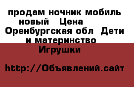 продам ночник-мобиль новый › Цена ­ 700 - Оренбургская обл. Дети и материнство » Игрушки   